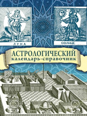 cover image of Астрологический календарь-справочник